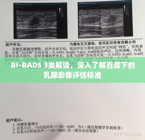 BI-RADS 3类解读，深入了解百度下的乳腺影像评估标准