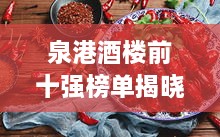 泉港酒楼前十强榜单揭晓，品味地道美食的绝佳场所