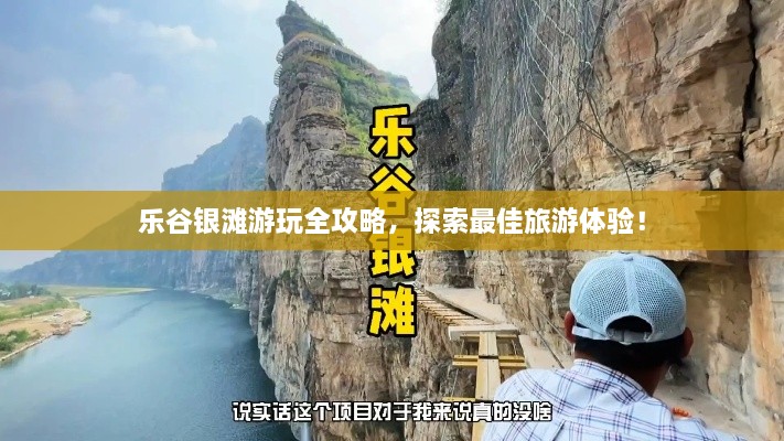 乐谷银滩游玩全攻略，探索最佳旅游体验！