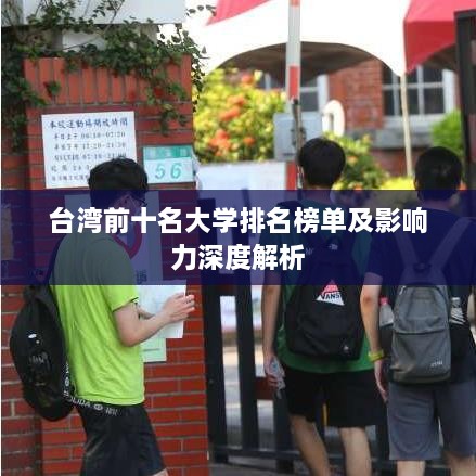 台湾前十名大学排名榜单及影响力深度解析