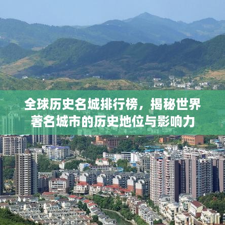 全球历史名城排行榜，揭秘世界著名城市的历史地位与影响力