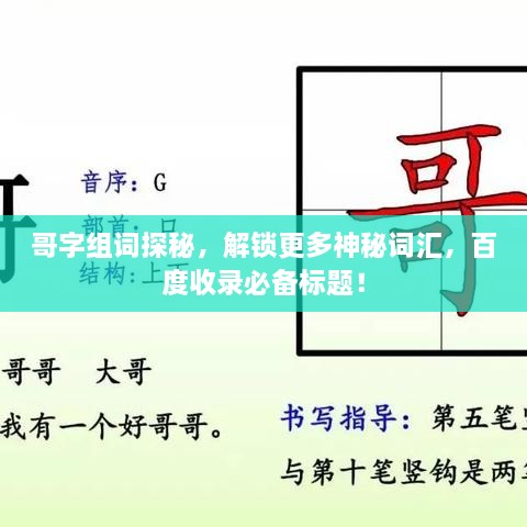 哥字组词探秘，解锁更多神秘词汇，百度收录必备标题！