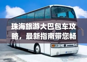 珠海旅游大巴包车攻略，最新指南带您畅游珠海