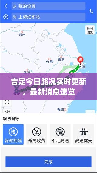 吉定今日路况实时更新，最新消息速览