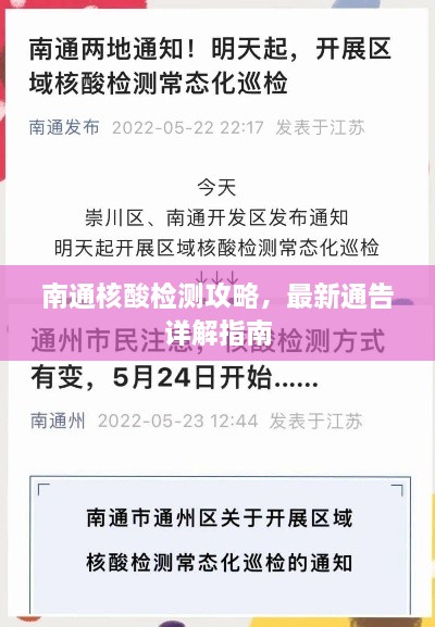 南通核酸检测攻略，最新通告详解指南