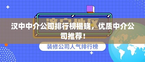 汉中中介公司排行榜揭晓，优质中介公司推荐！