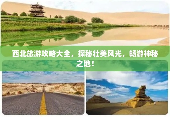 西北旅游攻略大全，探秘壮美风光，畅游神秘之地！