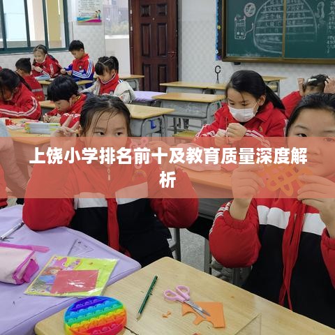 上饶小学排名前十及教育质量深度解析