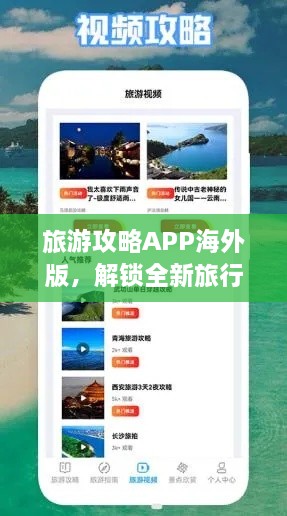 旅游攻略APP海外版，解锁全新旅行体验之旅