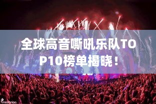 全球高音嘶吼乐队TOP10榜单揭晓！