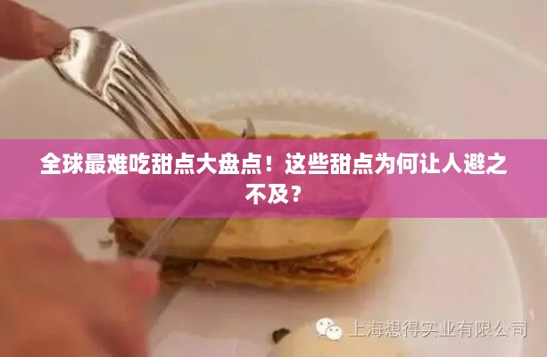 全球最难吃甜点大盘点！这些甜点为何让人避之不及？