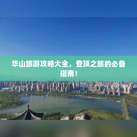 华山旅游攻略大全，登顶之旅的必备指南！