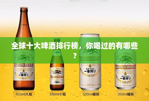 全球十大啤酒排行榜，你喝过的有哪些？