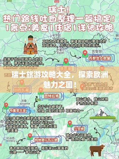 瑞士旅游攻略大全，探索欧洲魅力之国！