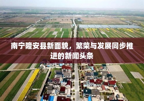 南宁隆安县新面貌，繁荣与发展同步推进的新闻头条