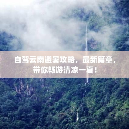 自驾云南避暑攻略，最新篇章，带你畅游清凉一夏！