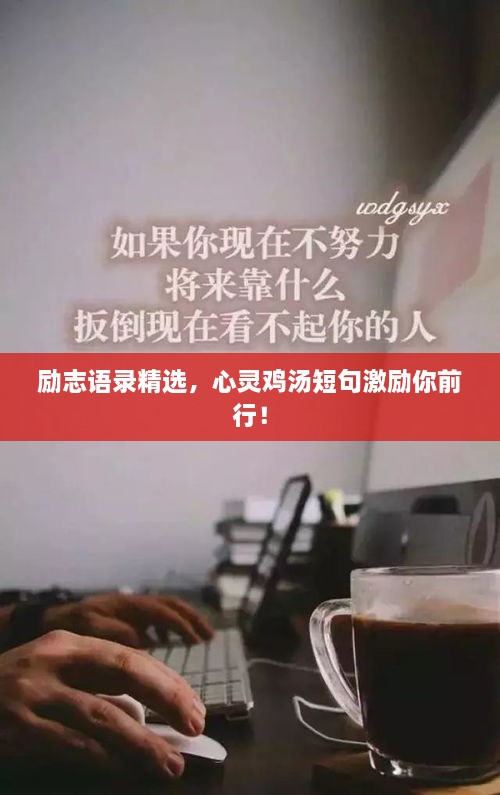 励志语录精选，心灵鸡汤短句激励你前行！