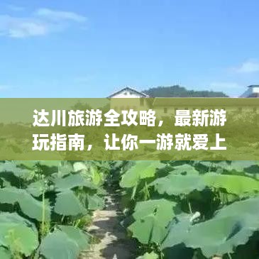 达川旅游全攻略，最新游玩指南，让你一游就爱上！