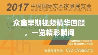 众鑫早期视频精华回顾，一览精彩瞬间