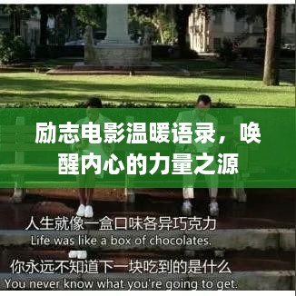 励志电影温暖语录，唤醒内心的力量之源