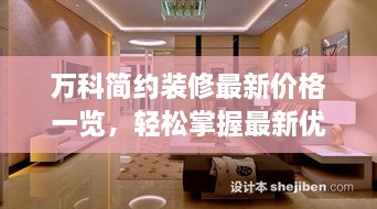 万科简约装修最新价格一览，轻松掌握最新优惠信息！