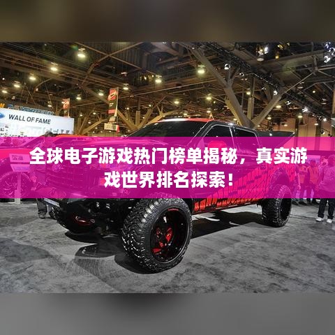 全球电子游戏热门榜单揭秘，真实游戏世界排名探索！