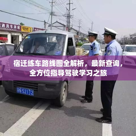 宿迁练车路线图全解析，最新查询，全方位指导驾驶学习之旅