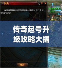 传奇起号升级攻略大揭秘，轻松进阶秘籍最新分享
