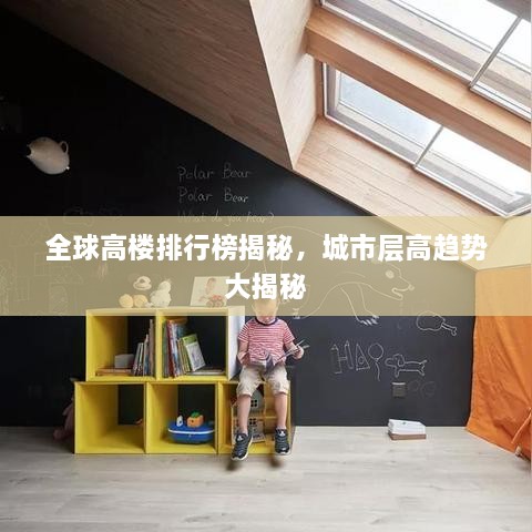 全球高楼排行榜揭秘，城市层高趋势大揭秘