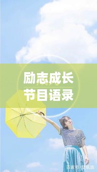励志成长节目语录，砥砺前行铸就非凡人生