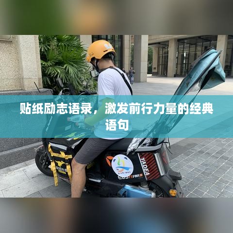 贴纸励志语录，激发前行力量的经典语句