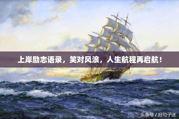 上岸励志语录，笑对风浪，人生航程再启航！