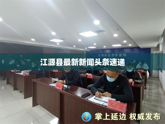 江源县最新新闻头条速递