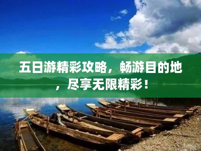 五日游精彩攻略，畅游目的地，尽享无限精彩！