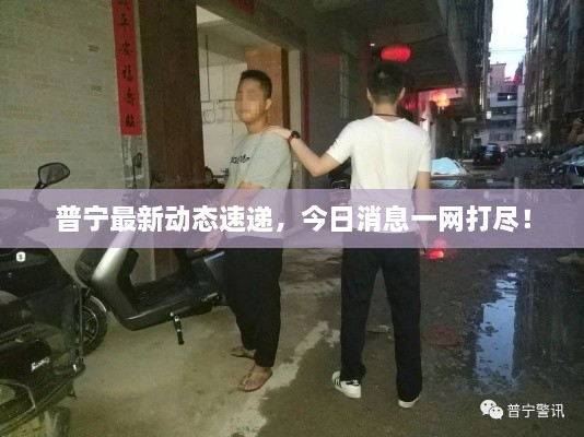 普宁最新动态速递，今日消息一网打尽！