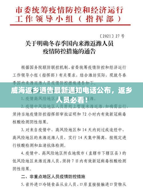 威海返乡通告最新通知电话公布，返乡人员必看！