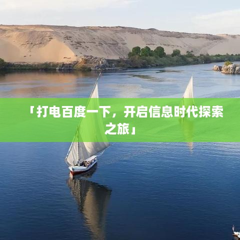 「打电百度一下，开启信息时代探索之旅」