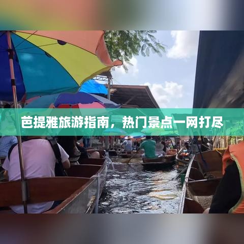 芭提雅旅游指南，热门景点一网打尽