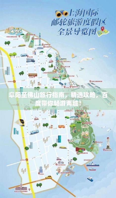 阜阳至佛山旅行指南，精选攻略，百度带你畅游两城！