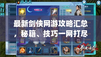 最新剑侠网游攻略汇总，秘籍、技巧一网打尽
