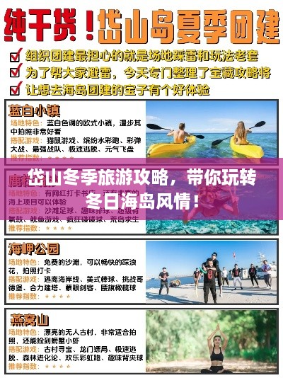 岱山冬季旅游攻略，带你玩转冬日海岛风情！