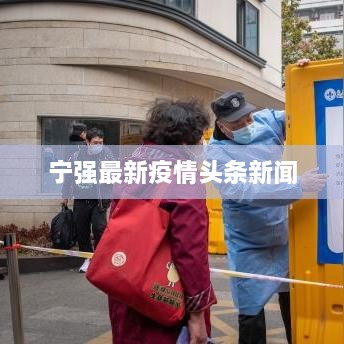 宁强最新疫情头条新闻