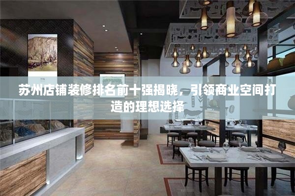 苏州店铺装修排名前十强揭晓，引领商业空间打造的理想选择