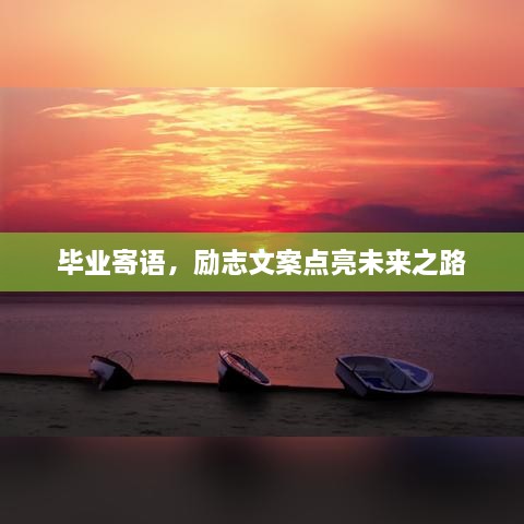 毕业寄语，励志文案点亮未来之路
