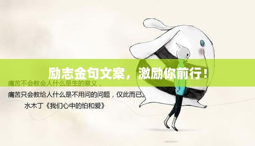 励志金句文案，激励你前行！