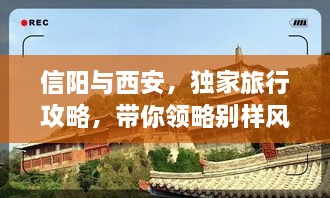 信阳与西安，独家旅行攻略，带你领略别样风情