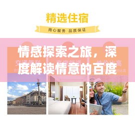 情感探索之旅，深度解读情意的百度指南