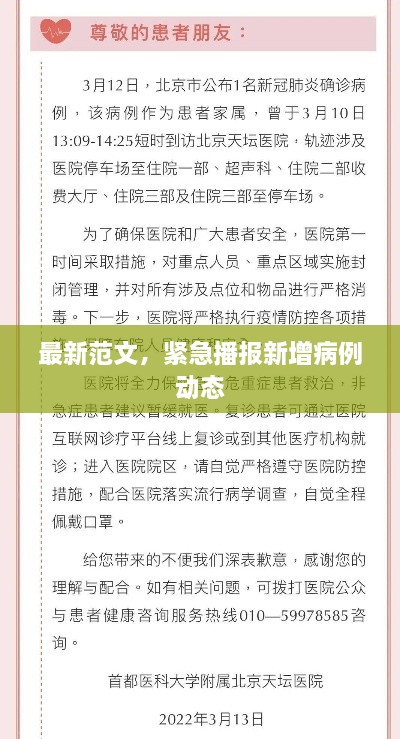最新范文，紧急播报新增病例动态