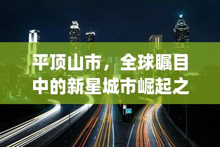 平顶山市，全球瞩目中的新星城市崛起之路