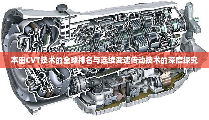 本田CVT技术的全球排名与连续变速传动技术的深度探究